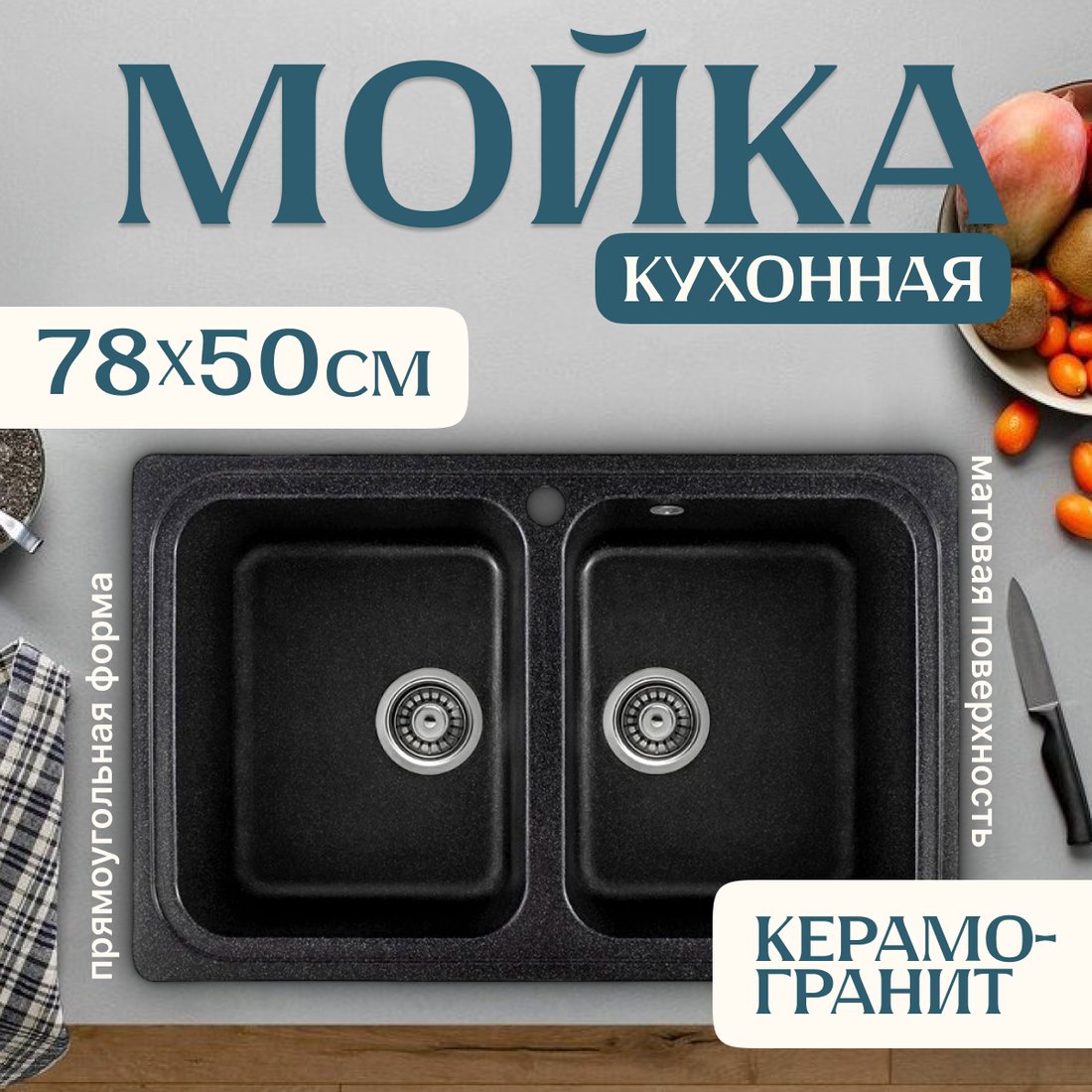 

Кухонная мойка Saniteco Vetus (черный)
