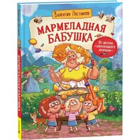 Книга издательства Росмэн. Мармеладная бабушка (Постников Валентин)