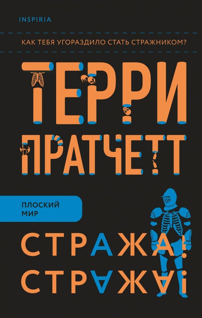

Книга издательства Эксмо. Стража! Стража! 978-5-04-111858-7 (Пратчетт Терри)