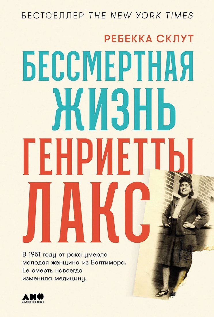 

Книга издательства Альпина Диджитал. Бессмертная жизнь Генриетты Лакс 9785002230945 (Склут Р.)