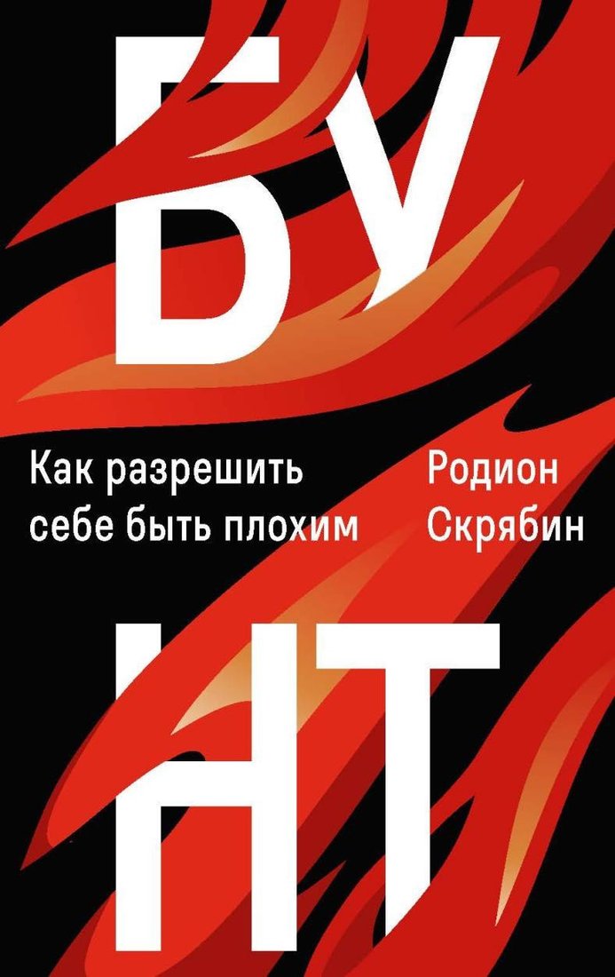 Книга издательства Рипол Классик. Бунт. Как разрешить себе быть плохим (Скрябин Родион)