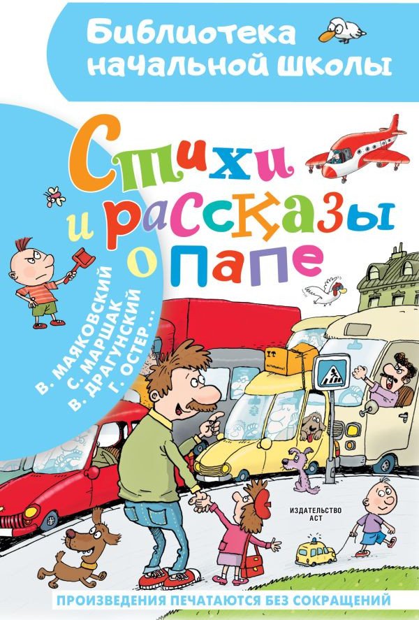 

Книга издательства АСТ. Стихи и рассказы о папе. Библиотека начальной школы (Остер Г.Б. и др)