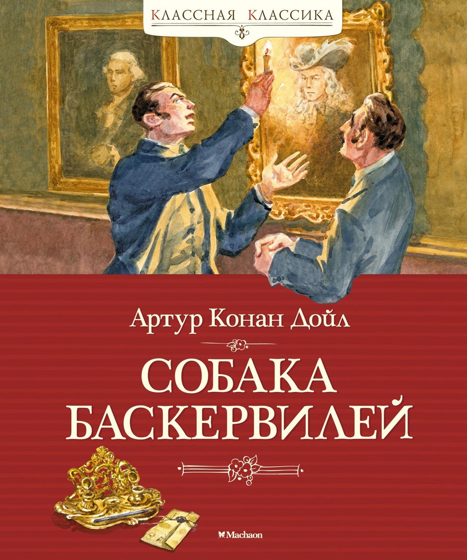 

Книга издательства Махаон. Собака Баскервилей (Дойл А.К.)