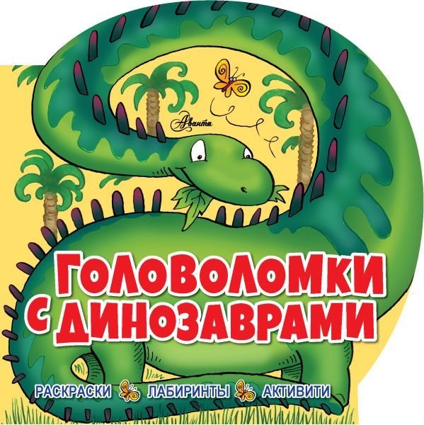 

АСТ. Головоломки с динозаврами (Риган Лиза)