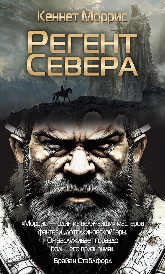 

Книга издательства Рипол Классик. Регент Севера (Моррис Кеннет)
