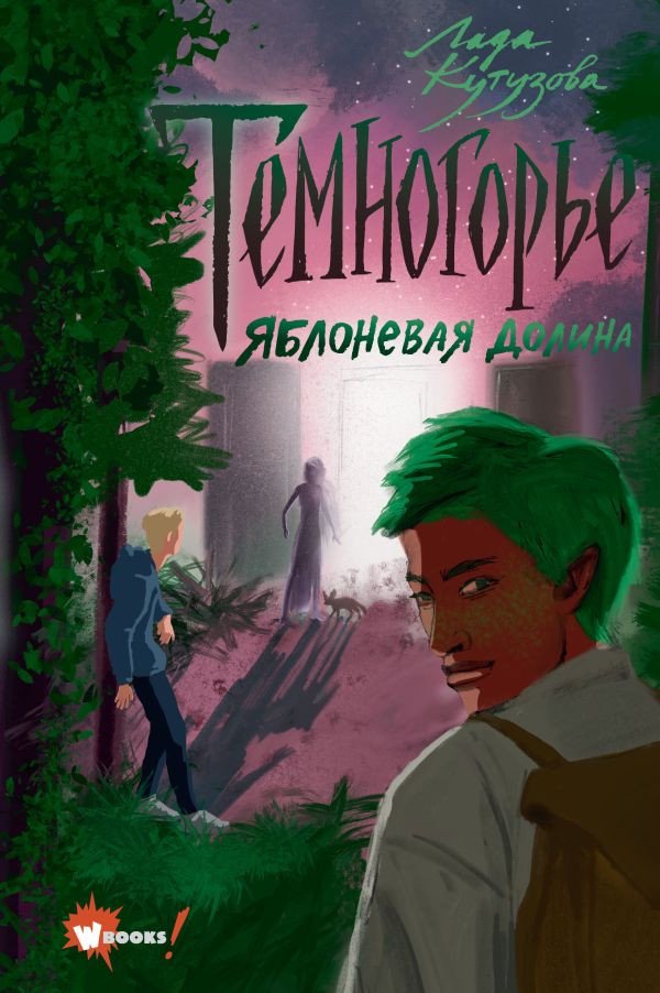 

Книга издательства АСТ. Темногорье 2. Яблоневая долина (Кутузова Л.В.)