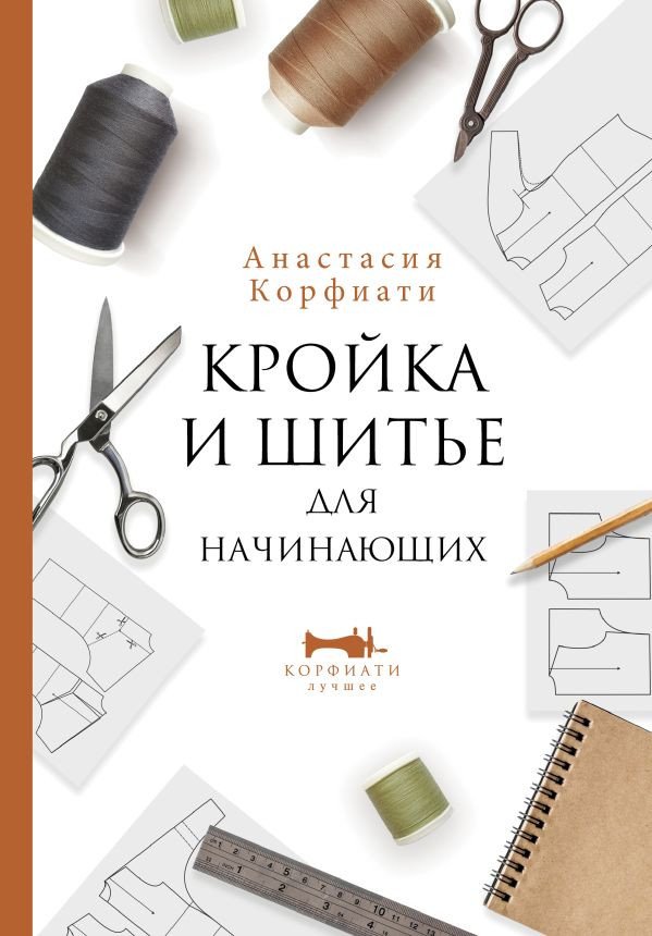 

Книга издательства АСТ. Кройка и шитье для начинающих (Корфиати А.)