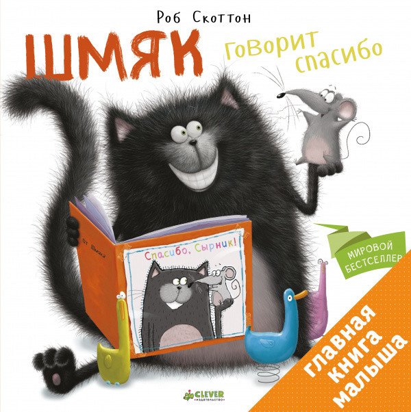 

Книга издательства Clever. Шмяк говорит Спасибо (Скоттон Р.)