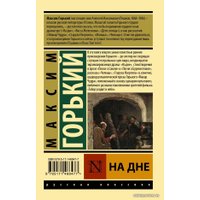 Книга издательства АСТ. На дне 978-5-17-146847-7 (Горький Максим)