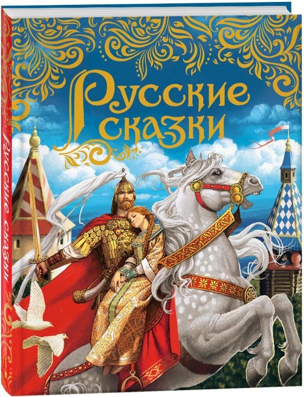 

Книга издательства Росмэн. Русские сказки (Афанасьев Александр, Булатов Михаил, Карнаухова Ирина, Толстой Алексей)