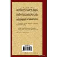  АСТ. Луна и шесть пенсов (новый перевод) 9785171485986 (Моэм Уильям Сомерсет)