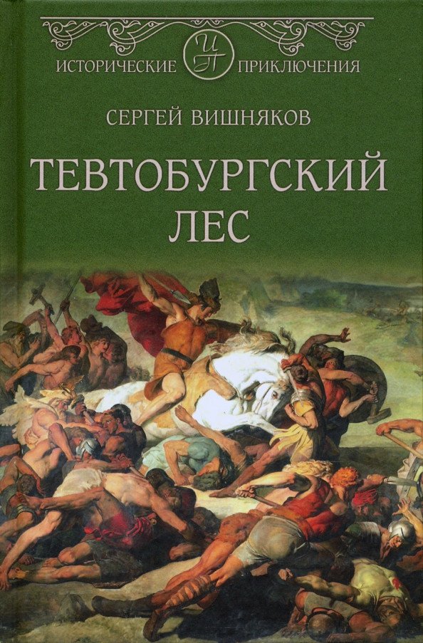 

Книга издательства Вече. Тевтобургский лес (Вишняков С.)