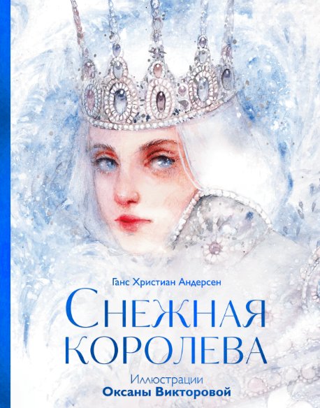 

Книга издательства МИФ. Снежная королева (Андерсен Ганс Христиан)