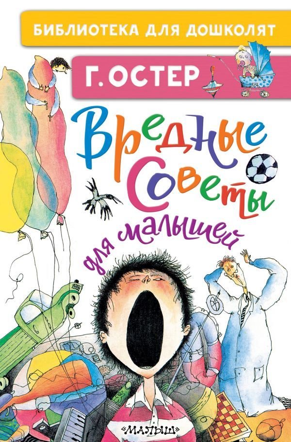 

АСТ. Вредные советы для малышей (Остер Григорий Бенционович)