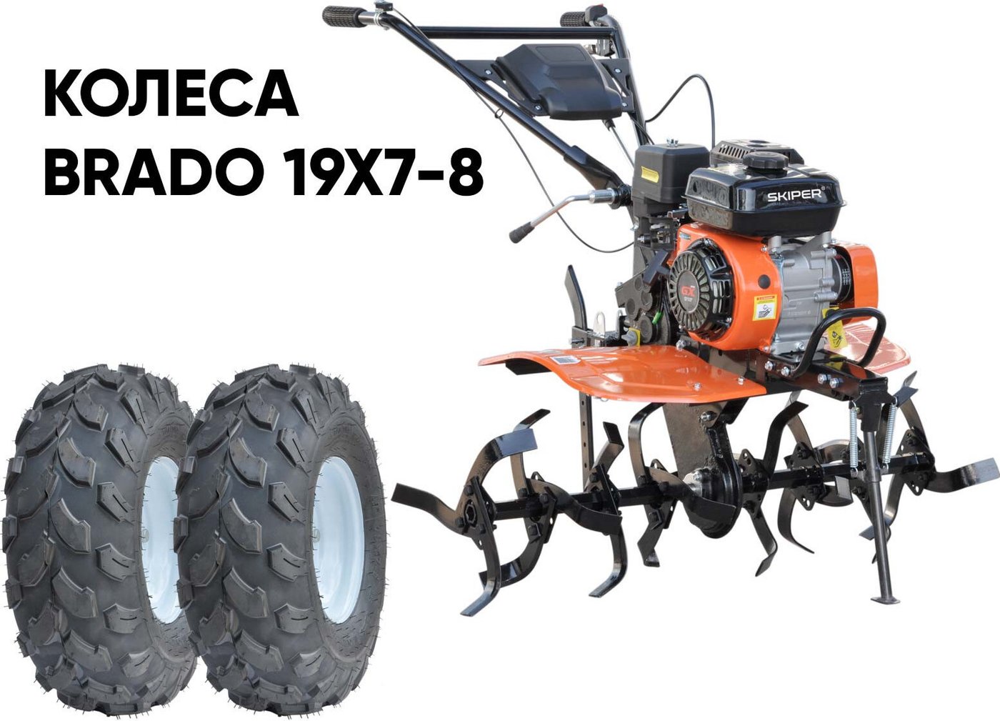Мотокультиватор бензиновый Skiper SP-700S + колеса BRADO 19х7-8 (комплект)