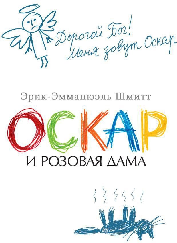 

Книга издательства Азбука. Оскар и Розовая Дама (Шмитт Э.)