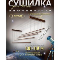 Сушилка для белья Comfort Alumin Потолочная Алюминиевая Chocolate Style Telescop 5 прутьев 1.0-1.8 м (шоколадный)