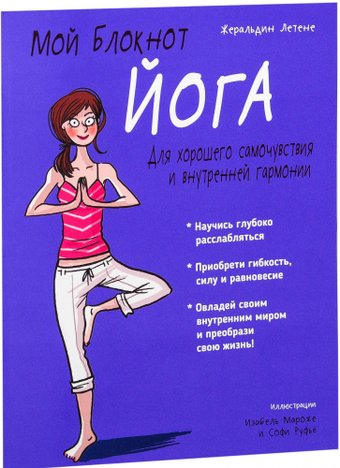 Книга издательства Попурри. Мой блокнот. Йога (Летене Ж.)