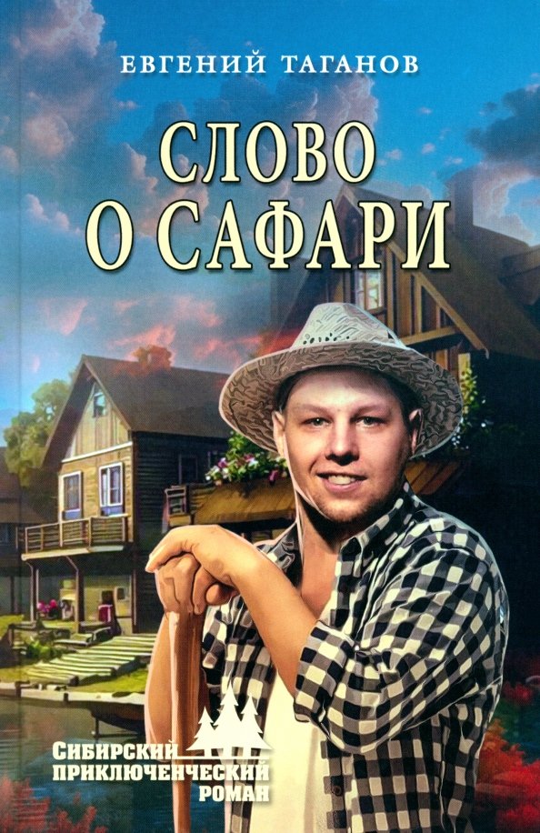 

Книга издательства Вече. Слово о Сафари 9785448441790 (Таганов Е.)