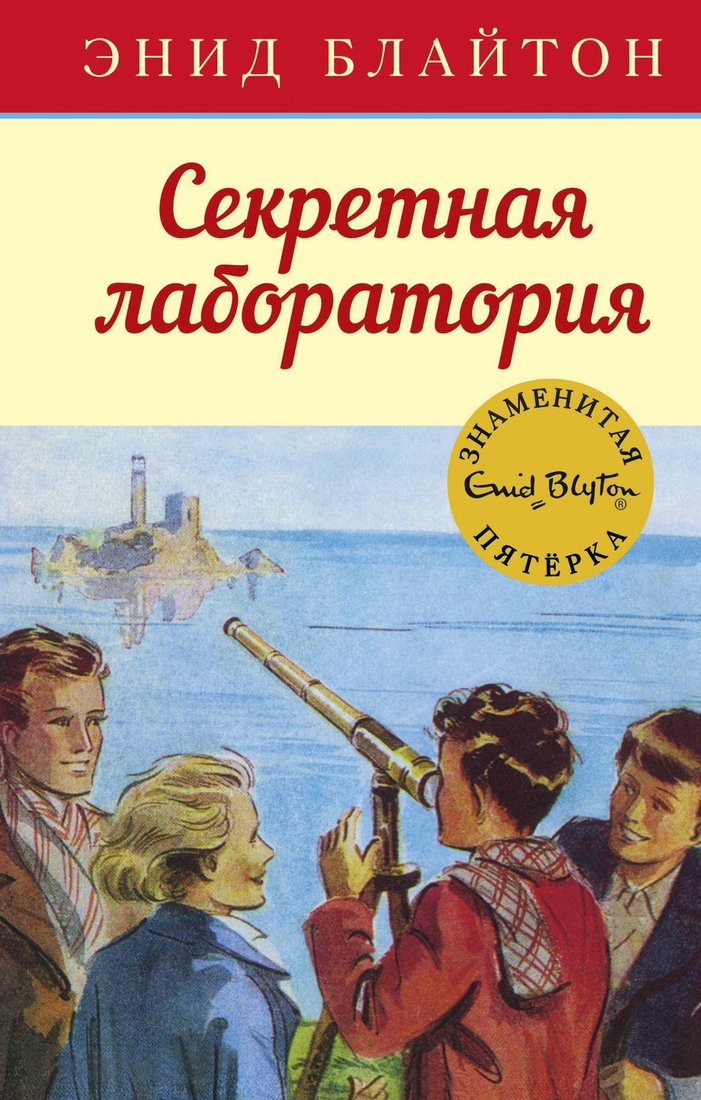 

Книга издательства Махаон. Секретная лаборатория (Блайтон Э.)