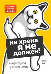 Ни хрена я не должен! Манифест против угрызений совести (Яуд Томми)