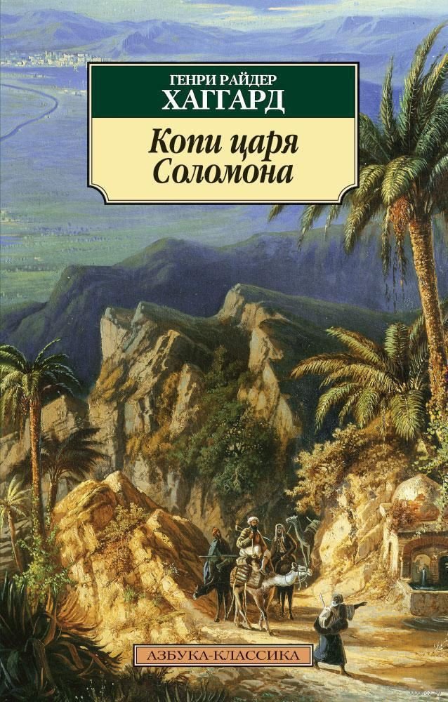 

Книга издательства Азбука. Копи царя Соломона (Хаггард Г.Р.)