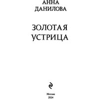 Книга издательства Эксмо. Золотая устрица (Данилова А.В.) в Гомеле