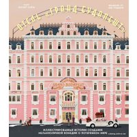 Книга издательства Эксмо. The Wes Anderson Collection. Отель 