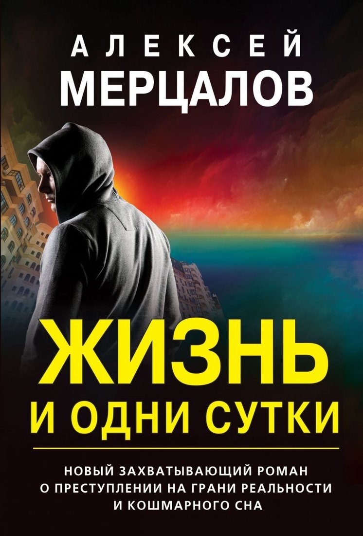 

Книга издательства Эксмо. Жизнь и одни сутки 978-5-04-155717-1 (Мерцалов Алексей Максимович)