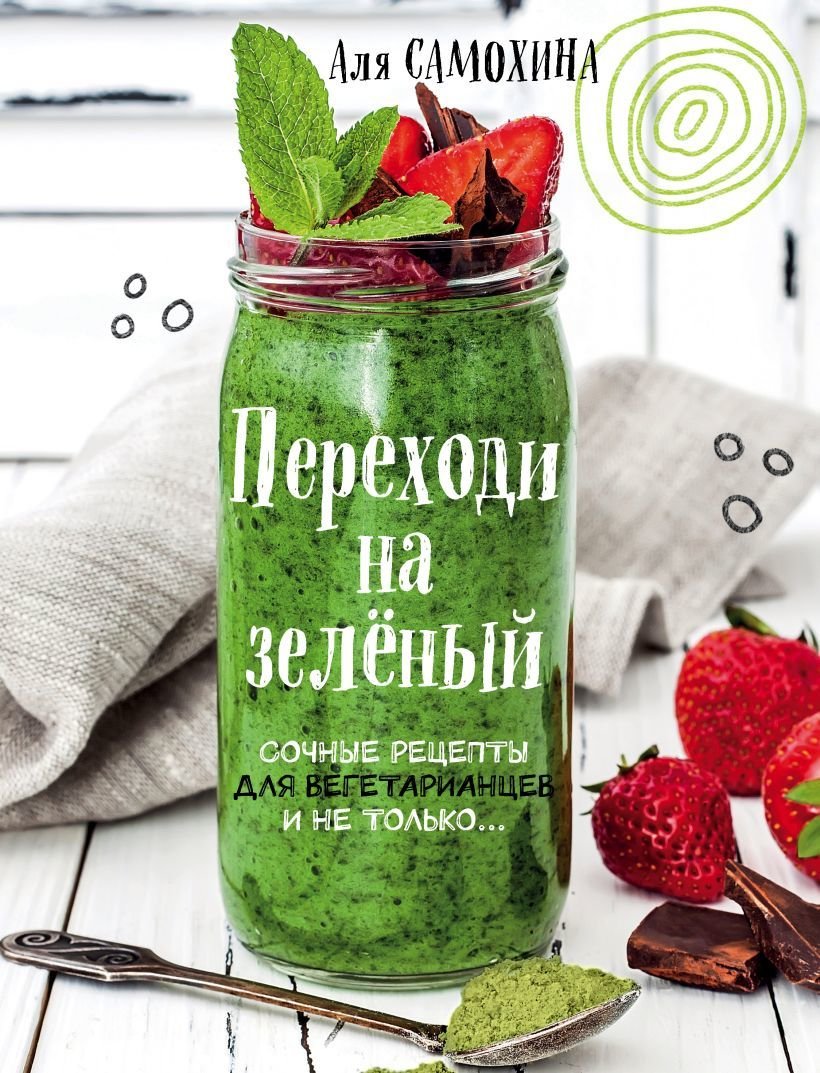 

Книга издательства Эксмо. Переходи на зеленый. Сочные рецепты для вегетарианцев и не только (Самохина Аля)