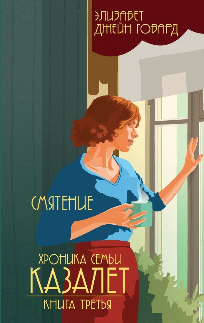 

Книга издательства Эксмо. Смятение (книга № 3) 978-5-04-099230-0 (Элизабет Джейн Говард)