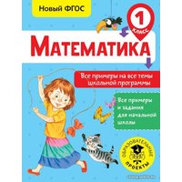  АСТ. Математика. Все примеры на все темы школьной программы. 1 класс (Позднева Татьяна Сергеевна) в Гомеле