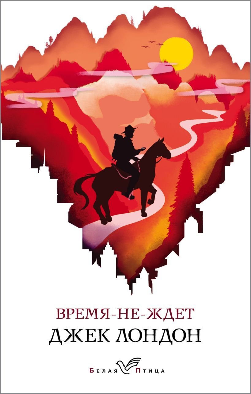 

Книга издательства Эксмо. Время-не-ждет (Лондон Джек)