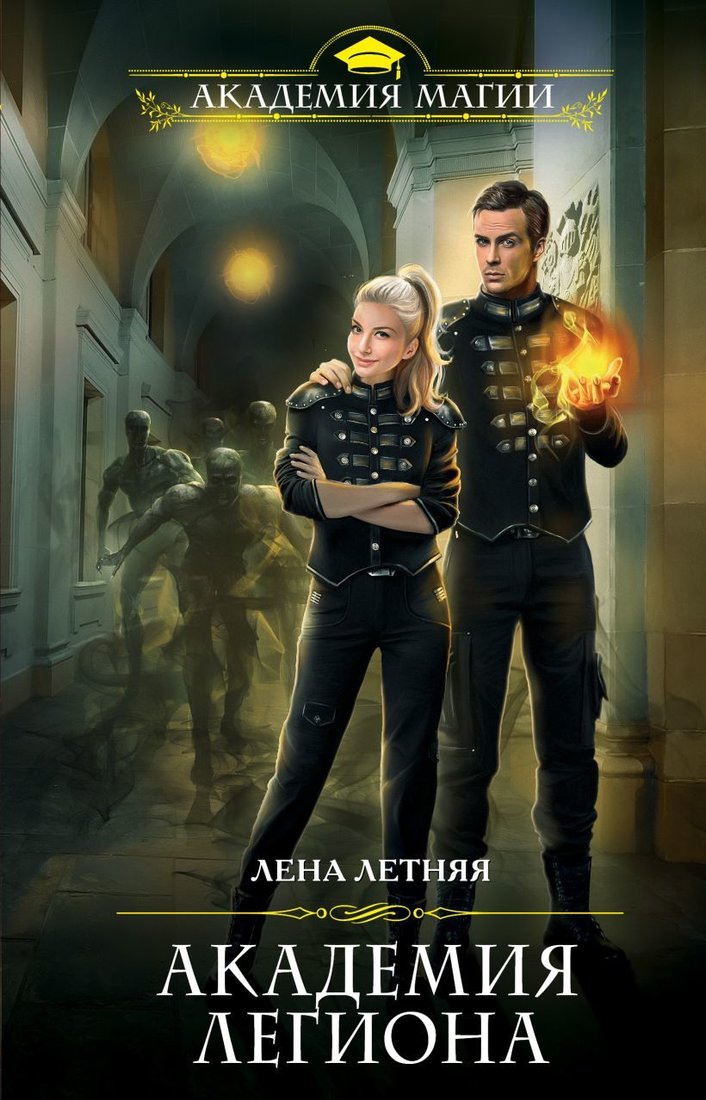 

Книга издательства Эксмо. Академия Легиона (Летняя Лена)