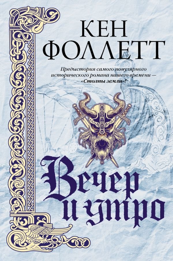 

АСТ. Вечер и утро (Фоллетт Кен)