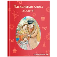 Книга издательства Нигма. Пасх книга для детей: рассказы и стихи рус писателей и поэтов (Стрыгина Т.) в Гомеле