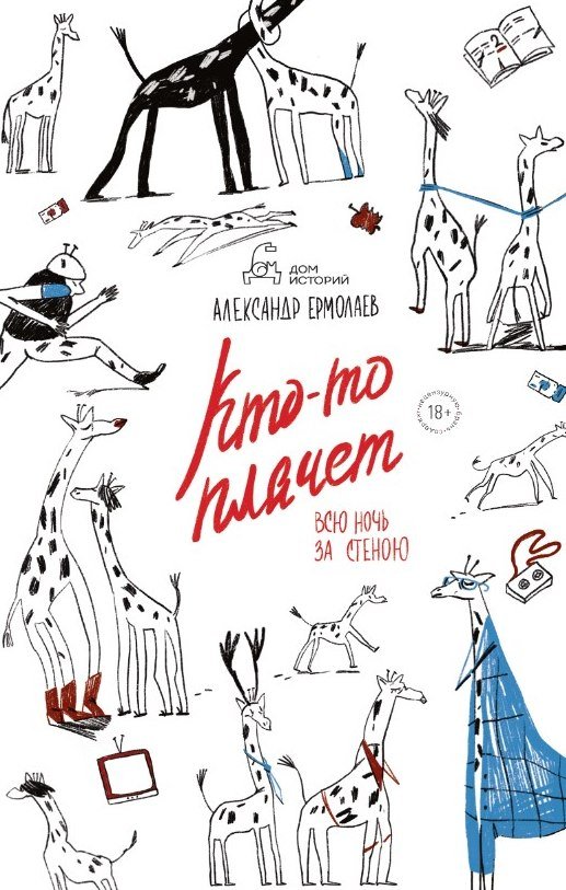

Книга издательства Дом историй Кто-то плачет всю ночь за стеною (Ермолаев Александр)