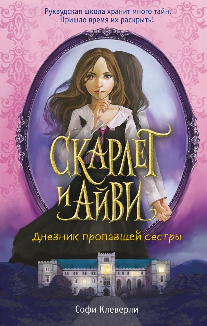 

Книга издательства Эксмо. Дневник пропавшей сестры (Клеверли С.)