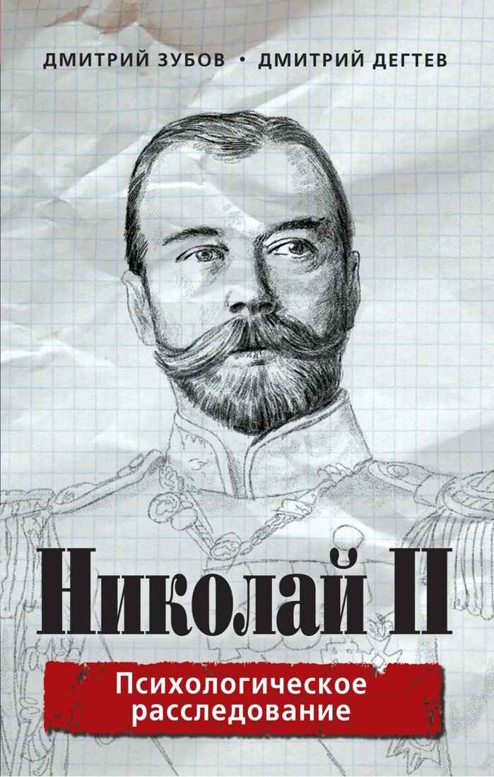 

Книга издательства Эксмо. Николай II: психологическое расследование (Зубов Дмитрий/Дегтев Дмитрий)