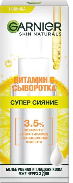 

Garnier Сыворотка для лица с витамином С супер сияние 30 мл