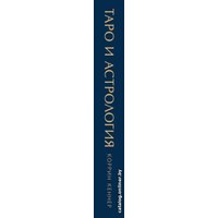 Книга издательства Эксмо. Таро и астрология. Как читать Таро, используя мудрость Зодиака (Кеннер Коррин)