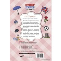  АСТ. Английский язык. Речевой тренажер 9785171220556 (Державина Виктория Александровна)