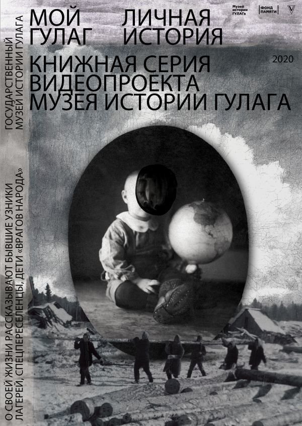

АСТ. Мой ГУЛАГ