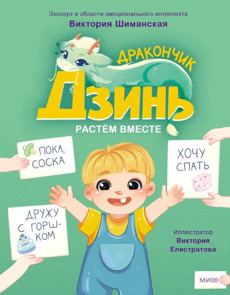 

Книга издательства МИФ. Дракончик Дзинь. Растем вместе. Книга 1 (Шиманская Виктория)