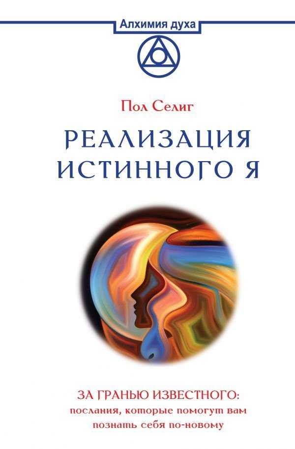 

Книга издательства АСТ. Реализация Истинного Я. За гранью известного: послания, которые помогут вам познать себя по-новому