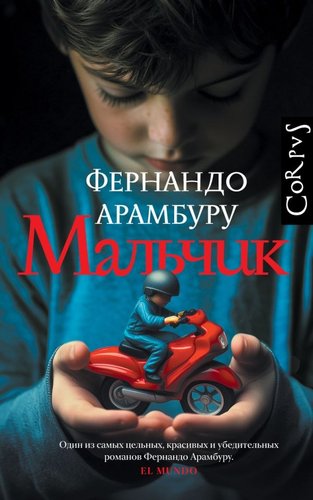 АСТ. Мальчик, твердая обложка (Арамбуру Фернандо)