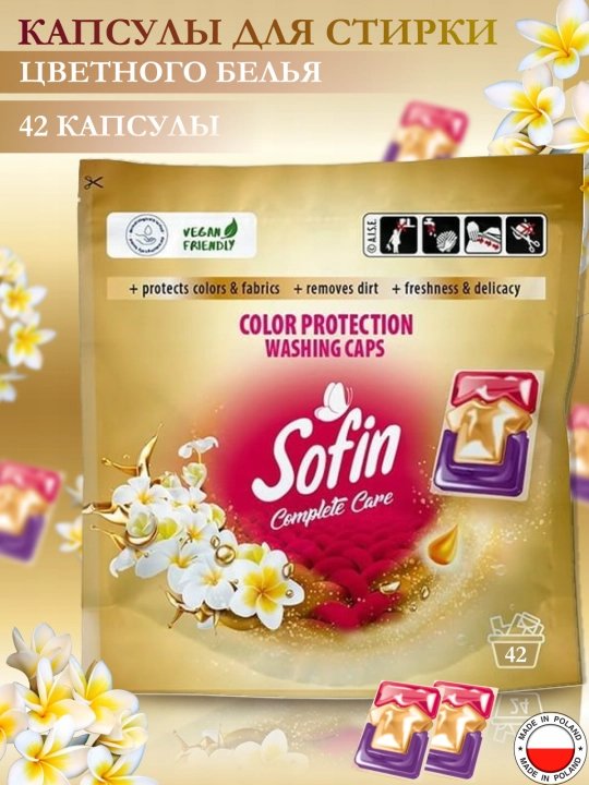 

Капсулы для стирки Sofin Color (42 шт)