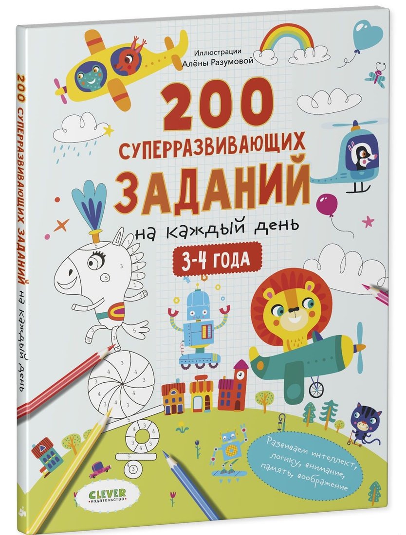 

Книга издательства Clever. 200 суперразвивающих заданий на каждый день. 3-4 года