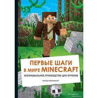 Книга издательства Эксмо. Первые шаги в мире Minecraft. Неофициальное руководство для игроков (Айзенменгер Рихард)