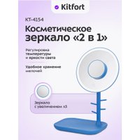 Косметическое зеркало Kitfort KT-4154